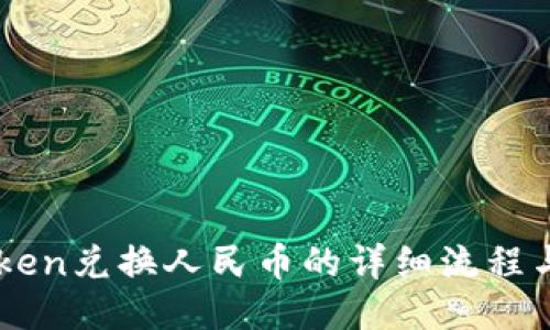 imToken兑换人民币的详细流程与指南