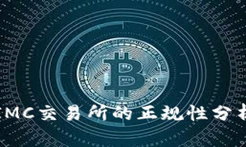 IMC交易所的正规性分析