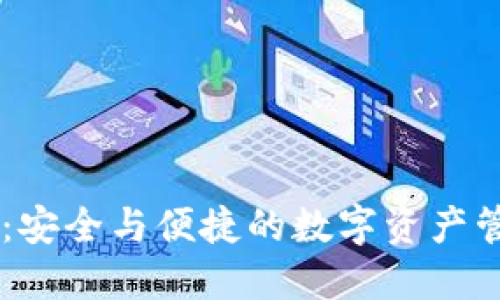 IM钱包官方：安全与便捷的数字资产管理解决方案