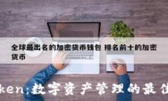   imToken：数字资产管理的