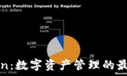   
imToken：数字资产管理的最佳选择
