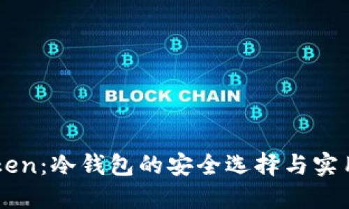 imToken：冷钱包的安全选择与实用指南