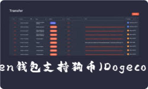 imToken钱包支持狗币（Dogecoin）吗？