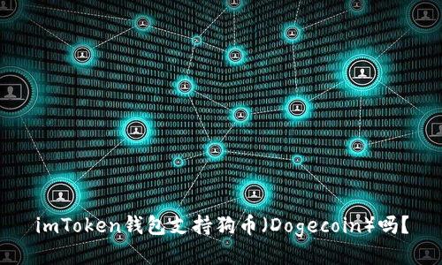 imToken钱包支持狗币（Dogecoin）吗？