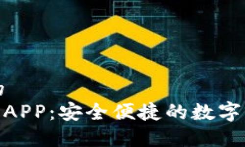 思考一个且的  
imToken钱包APP：安全便捷的数字资产管理工具