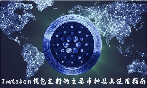   
Imtoken钱包支持的主要币种及其使用指南