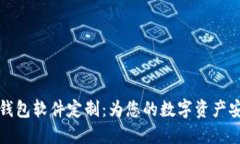 区块链钱包软件定制：为您的数字资产安全护航