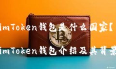 imToken钱包是什么国家？imToken钱包介绍及其背景
