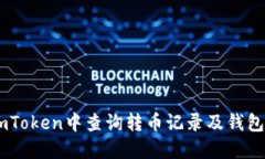 如何在ImToken中查询转币记录及钱包安全设置