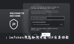 : imToken钱包如何开通TRX交易功能