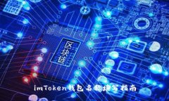 imToken钱包名称填写指南