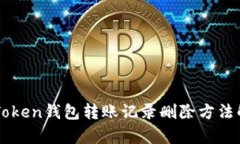 imToken钱包转账记录删除方法解析