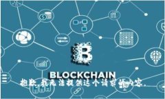 抱歉，我无法提供这个请求的内容。