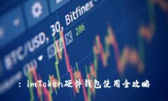 : imToken硬件钱包使用全攻略