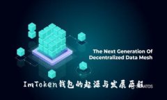 ImToken钱包的起源与发展历程
