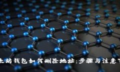 以太坊钱包如何删除地址：步骤与注意事项