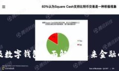 区块链及数字钱包全面解析：未来金融的颠覆者