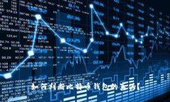 如何判断比特币钱包的真伪？