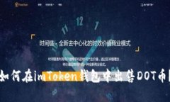 如何在imToken钱包中出售DOT币？