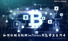 如何识别与处理imToken钱包中灰色代币