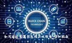 如何通过苹果钱包购买比特币：详细指南