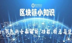 imToken钱包的全面解析：功能、特点与使用指南