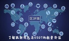   了解狐狸钱包与USDT的投资价值