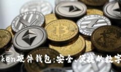 :深入了解imToken硬件钱包：安全、便捷的数字资产