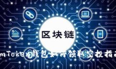 imToken钱包如何领取空投指南