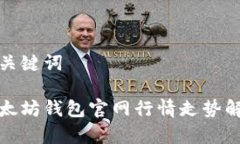 和关键词以太坊钱包官网行情走势解析