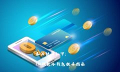 和关键词如下：IM钱包冷钱包提币指南