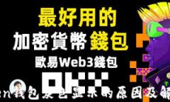 imToken钱包灰色显示的原因及解决方法