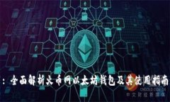 : 全面解析火币网以太坊钱包及其使用指南