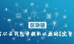 如何从云钱包中提取以太坊？完整指南