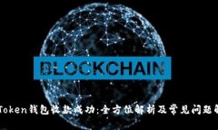 imToken钱包收款成功：全方位解析及常见问题解答
