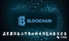 在苹果设备上下载比特币钱包的最佳方法