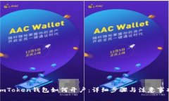 imToken钱包如何开户：详细步骤与注意事项