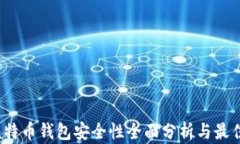 iOS比特币钱包安全性全面分析与最佳实践