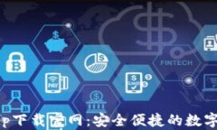 以太坊钱包app下载官网：安全便捷的数字资产管