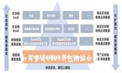 如何查看USDT钱包地址余额？
