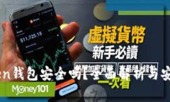 imtoken钱包安全吗？全面解析与安全对策