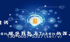 和关键词imToken硬件钱包与Token的深度解析