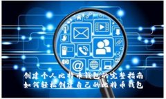创建个人比特币钱包的完整指南如何轻松创建自