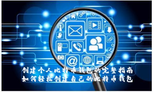 创建个人比特币钱包的完整指南
如何轻松创建自己的比特币钱包