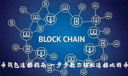 比特币钱包连接指南：一步步教你轻松连接比特币钱包