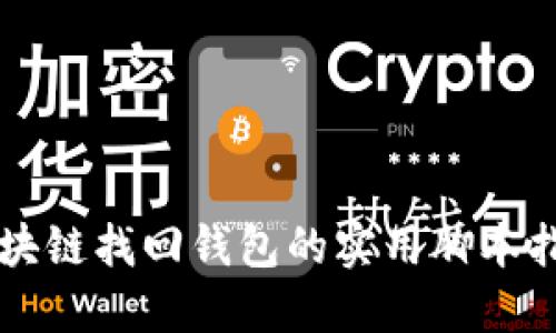 区块链找回钱包的实用脚本指南