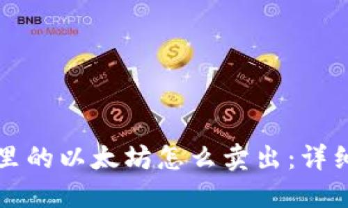 钱包里的以太坊怎么卖出：详细指南