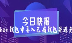 如何在imToken钱包中导入已有钱包并避免创建新钱
