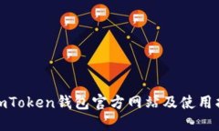 : imToken钱包官方网站及使用指南