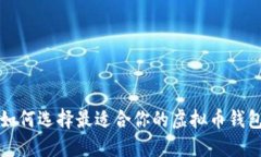 如何选择最适合你的虚拟币钱包